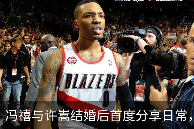 冯禧与许嵩结婚后首度分享日常，素颜逛动物园寓意深远