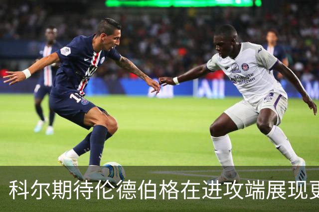 科尔期待伦德伯格在进攻端展现更强的侵略性