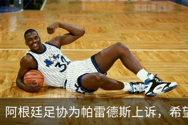 阿根廷足协为帕雷德斯上诉，希望缩减禁赛至三场