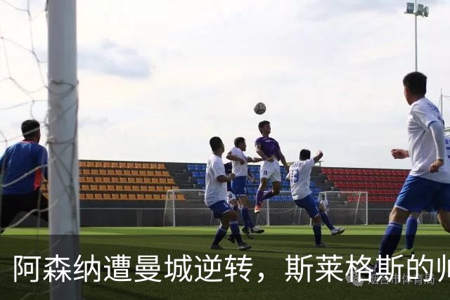 阿森纳遭曼城逆转，斯莱格斯的帅位有多危险？